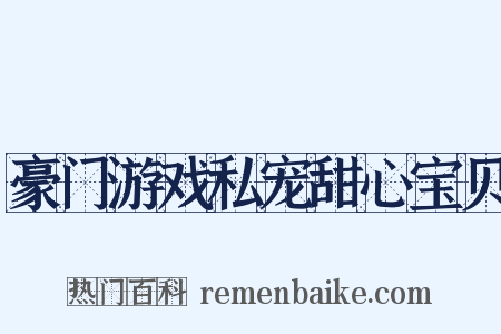 豪门游戏私宠甜心宝贝是什么意思的图片